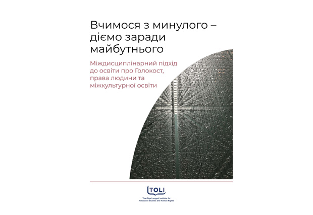 Нове видання у співпраці з Інститутом вивчення Голокосту і прав людини ім. Ольги Ленгель